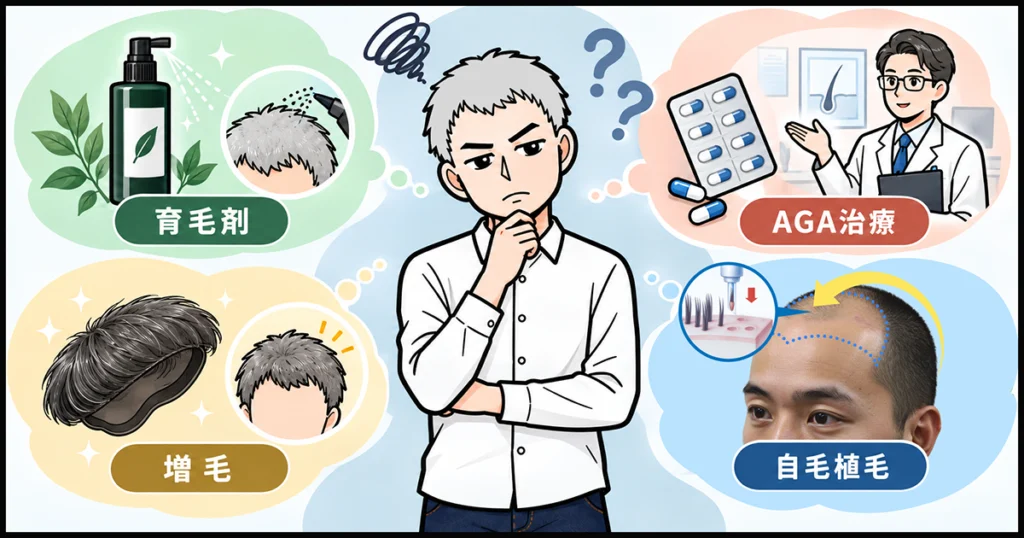 【徹底比較】薄毛対策おすすめ4選｜育毛剤・AGA治療・増毛・自毛植毛、どれを選ぶ？の画像